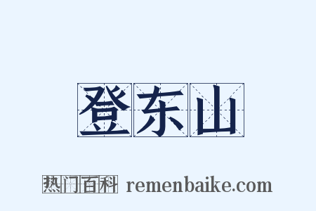 登东山是什么意思的图片